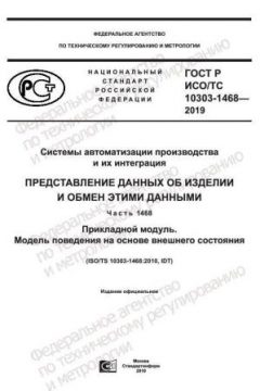 GOST R ISO/TS 10303-1468-2019