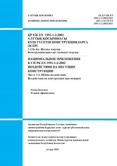 NA to SP RK EN 1991-1-2:2002/2011