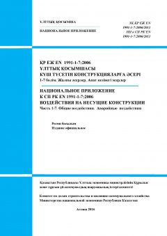 NA to SP RK EN 1991-1-7:2006/2011