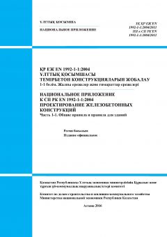 NA to SP RK EN 1992-1-1:2004/2011