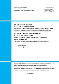 NA to SP RK EN 1992-1-2:2008/2011