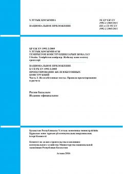 NA to SP RK EN 1992-2:2005/2011