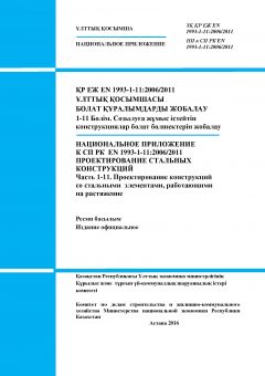 NA to SP RK EN 1993-1-11:2006/2011