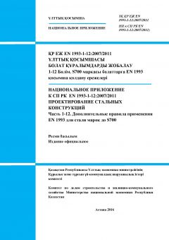 NA to SP RK EN 1993-1-12:2007/2011