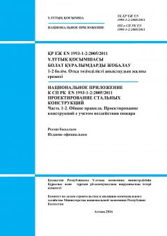 NA to SP RK EN 1993-1-2:2005/2011