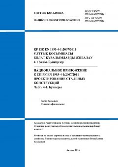 NA to SP RK EN 1993-4-1:2006/2011