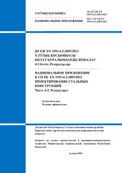 NA to SP RK EN 1993-4-2:2007/2011