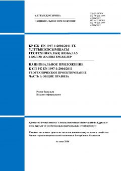 NA to SP RK EN 1997-1:2004/2011