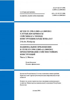 NA to SP RK EN 1998-2:2005+A1:2009/2011