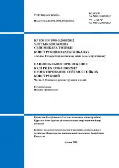 NA to SP RK EN 1998-3:2005/2012