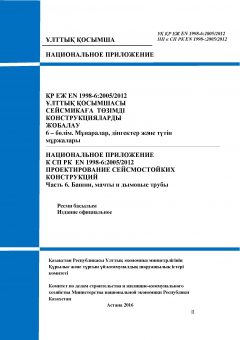 NA to SP RK EN 1998-6:2005/2012