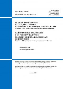 NA to SP RK EN 1999-1-2:2007/2011