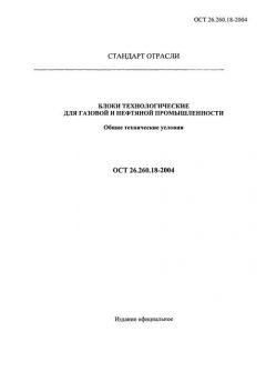 OST 26.260.18-2004