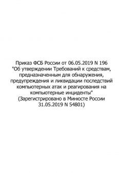 Order of the Federal Security Service (FSS) of the Russian Federation No. 196 dated 06.05.2019