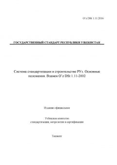 O’z DSt 1.11:2016