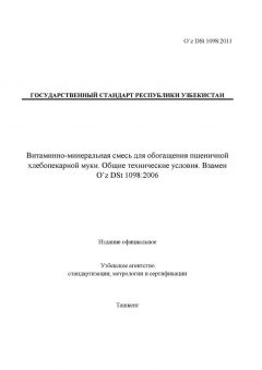 O’z DSt 1098:2011