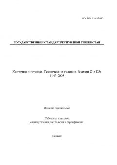 O’z DSt 1143:2013