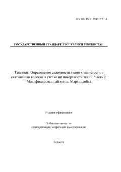 O’z DSt ISO 12945-2:2014