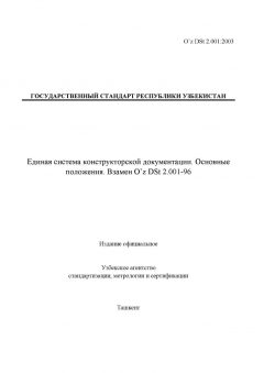 O’z DSt 2.001:2003