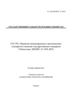 O’z DSt ISO/IEС 21:2001