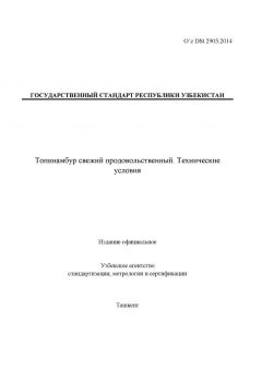 O’z DSt 2905:2014