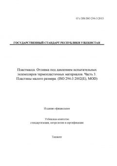 O’z DSt ISO 294-3:2015
