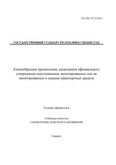 O'z DSt 35.25:2011