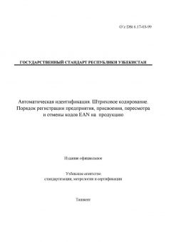 O’z DSt 6.17-03-99