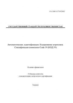 O’z DSt 6.17.09:2002