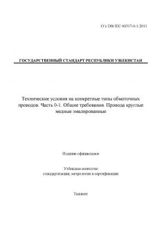 O’z DSt IEC 60317-0-1:2011