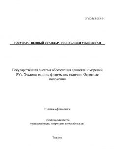 O’z DSt 8.013-94
