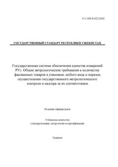 O’z DSt 8.022:2002