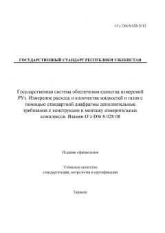 O’z DSt 8.028:2012