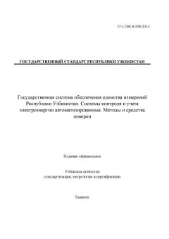 O’z DSt 8.038:2014