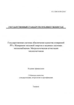 O’z DSt 8.050:2016