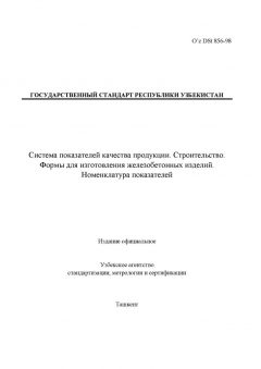 O’z DSt 856-98