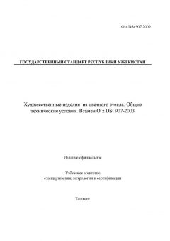 O’z DSt 907:2009