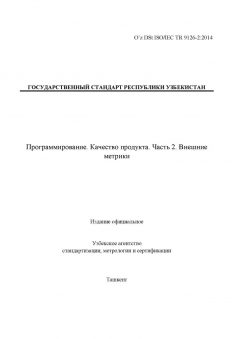 O’z DSt ISO/IEC TR 9126-2:2014