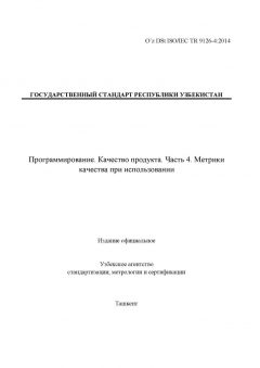 O’z DSt ISO/IEC TR 9126-4:2014