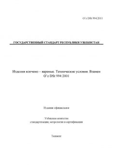 O’z DSt 994:2011