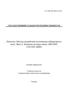O’z DSt ISO 4892-2:2015