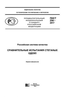 PNST 256-2017