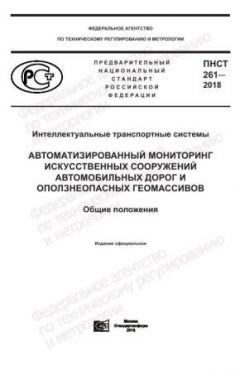 PNST 261-2018