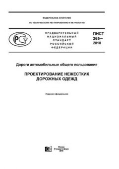 PNST 265-2018