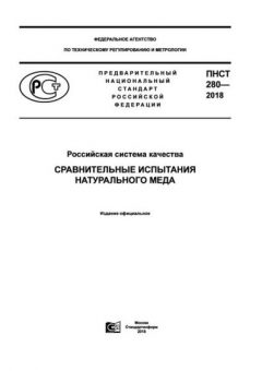 PNST 280-2018