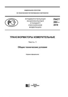 PNST 282-2018