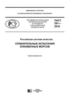 PNST 291-2018