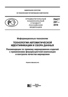 PNST 297-2018