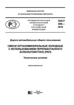 PNST 306-2018