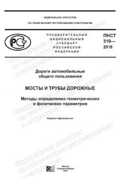 PNST 310-2018